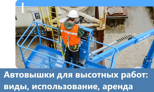 Автовышки для высотных работ в Клине